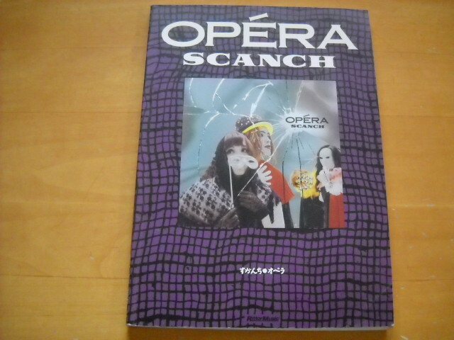 すかんち「オペラ」バンドスコア TAB譜 SCANCH OPERA