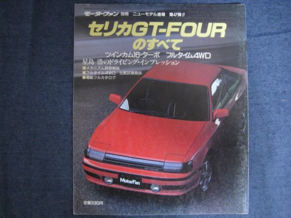 モーターファン別冊　第47弾　セリカ GT-FOURのすべて トヨタ T160のすべて
