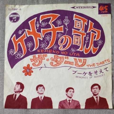 ケメ子の歌　ザ・ダーツ　レコード