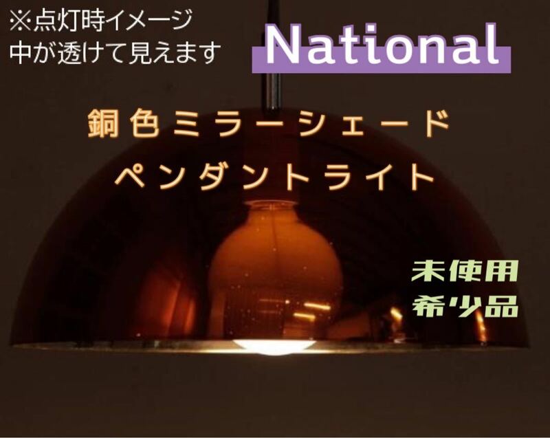 希少デッドストック ペンダント照明 ナショナル National 銅色ミラーシェード 箱入り 未使用保管品 昭和レトロ アンティーク シャビー