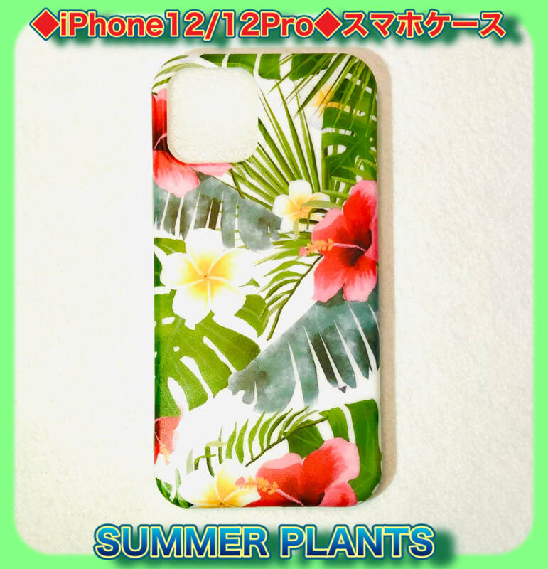 iPhone12/12Pro アイフォン スマホ ケース　N3 SUMMER　ＰLANTS 夏　南国　トロピカル　バナナ葉　即日匿名配送