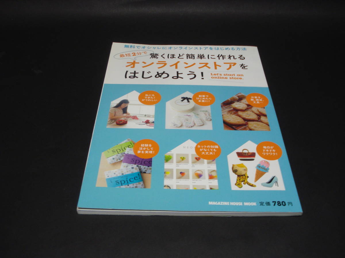 最短2分で驚くほど簡単に作れるオンラインストアをはじめよう　★　ｍｆ