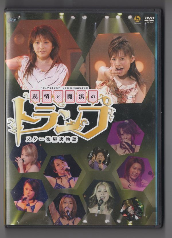 ■ＤＶＤ■ハロ☆プロ　オンステージ！２００６　日本青年館公演　友情と魔法のトランプ■Ｈｅｌｌｏ！Ｐｒｏｊｅｃｔ■中古■