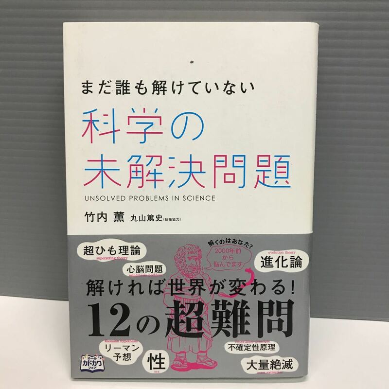 まだ誰も解けていない科学の未解決問題　竹内薫　KADOKAWA （定価1400円