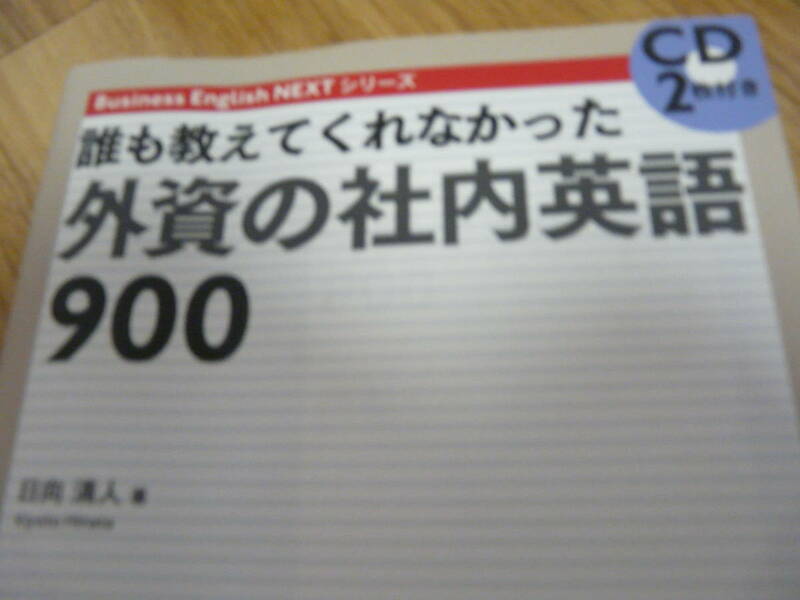 本、外資の社内英語９００