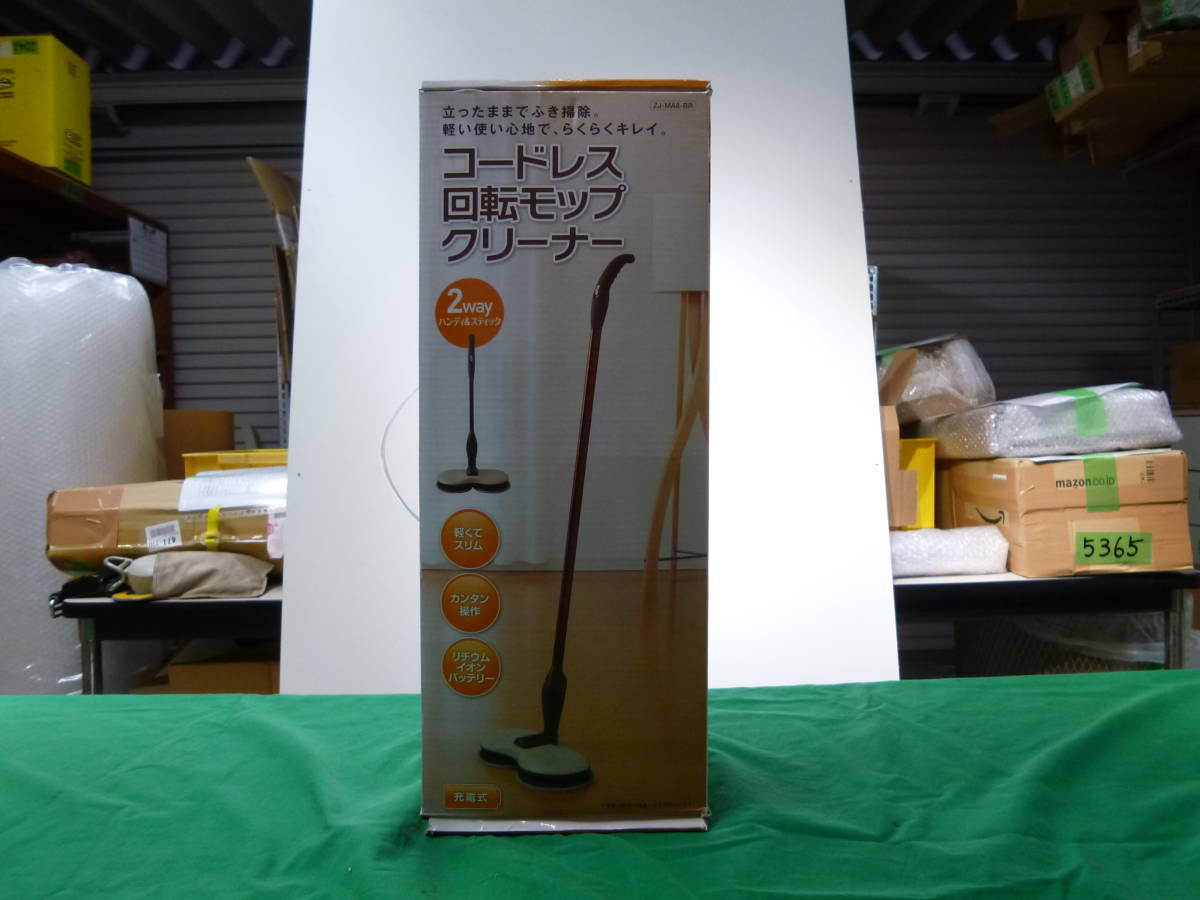 【5587】コードレス回転モップクリーナー　ZJ-MA8-BR　未使用品