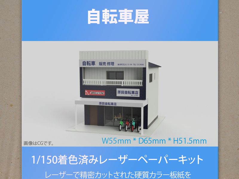 【新品】1/150 レーザーペーパーキット（自転車屋）/ Nゲージ / 東京ジオラマファクトリー