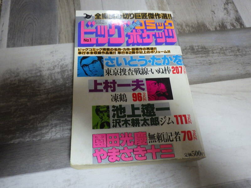古い、ビッグコミックポケッツ　No.1　ビッグコミック特別編集　小学館 昭和５７年１月５日 発行 定価５００円 　送料込みです。