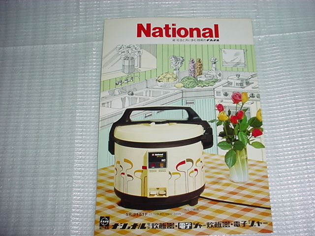1975年5月　ナショナル　電子ジャーのカタログ