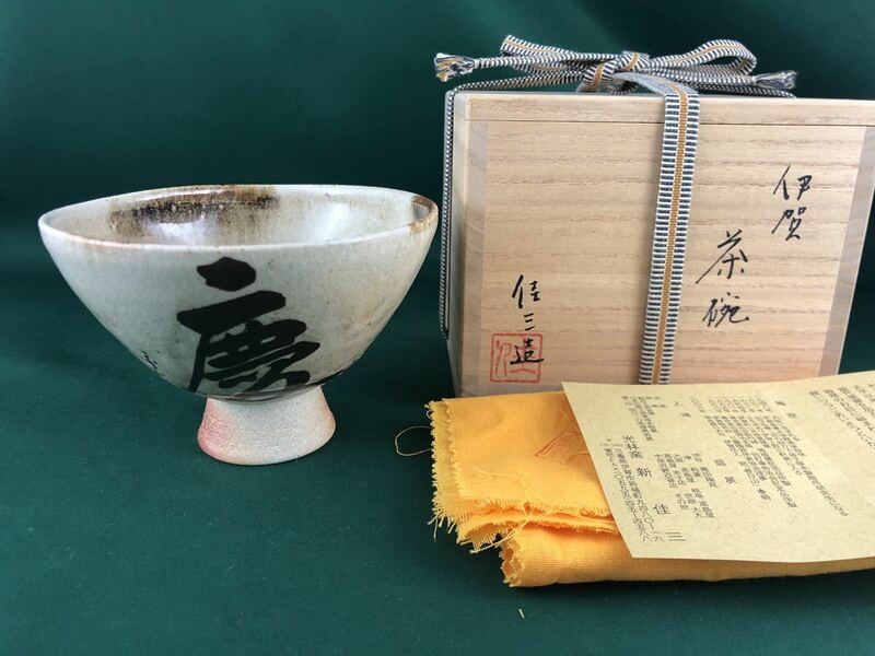 ◆茶道具◆光林窯 新佳三造 伊賀 茶碗◆共箱