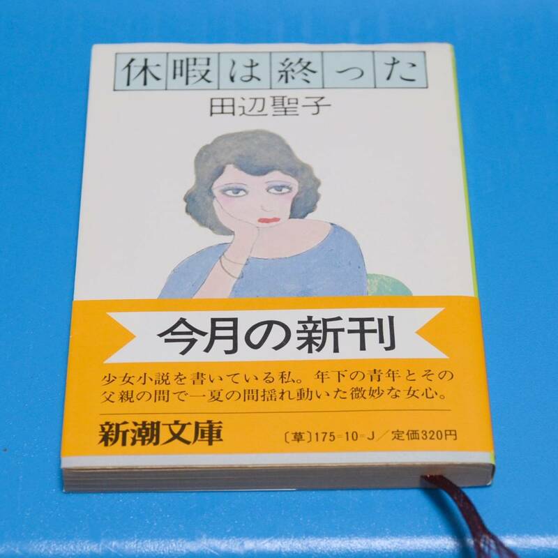 田辺聖子　★　休暇は終わった　★　中古本