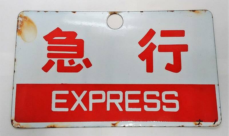 K/　鉄道　急行　指定席　EXPRESS　ホーロー　両面　0519-3