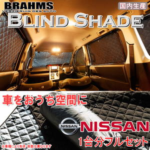新品未使用　ニッサン エルグランド E52 BRAHMS ブラインドシェード 【フルセット】 日本製