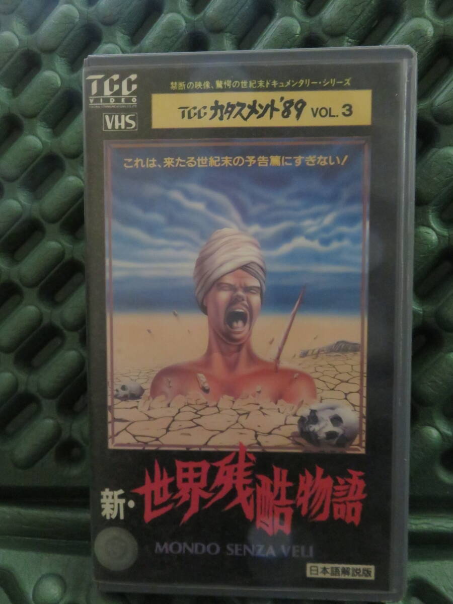 VHS【新・世界残酷物語】監督：アルバート・トーマス MONDO SENZA VELI 