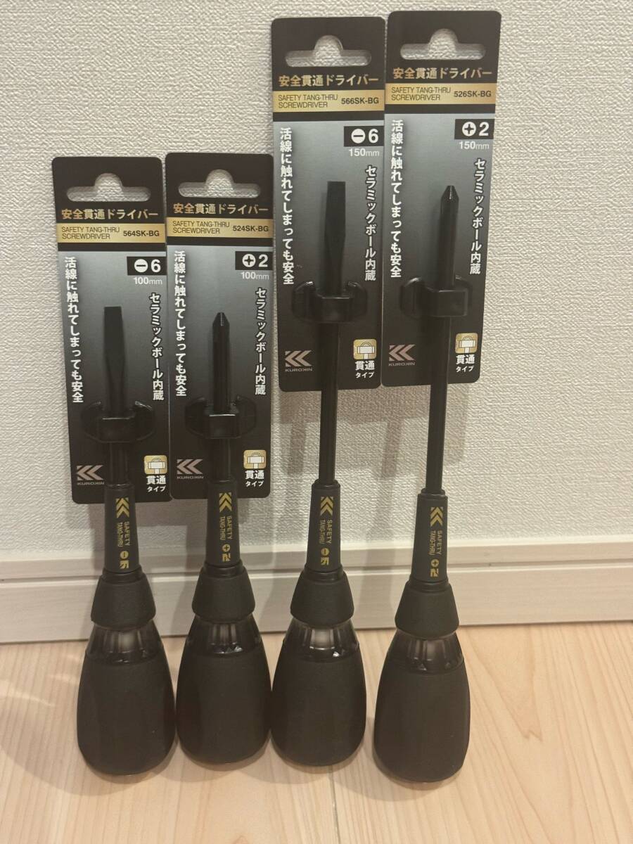 ◇送料無料◇新品◇ 4本組安全貫通ドライバー 526SK-BG 566SK-BG 564SK-BG 524SK-BG （軸長150mm+-、100mm+-） 黒金 KUROKIN FUJIYA