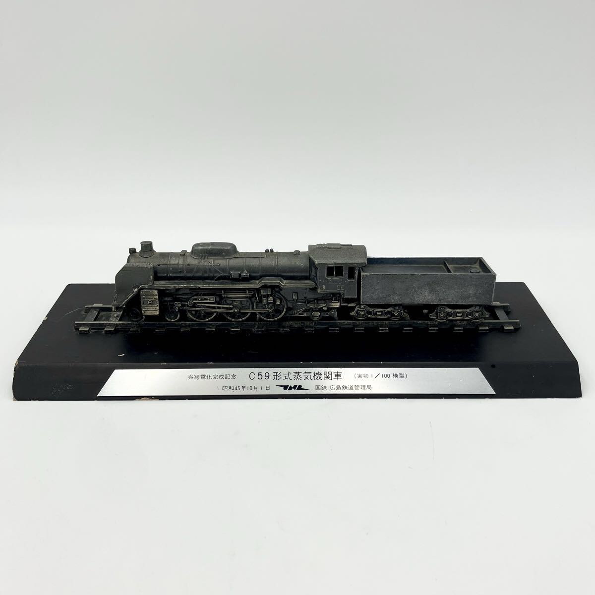 呉線電化完成記念 C59形式蒸気機関車 1/100模型 金属製 観賞用 アンティーク 現状品 鉄道模型