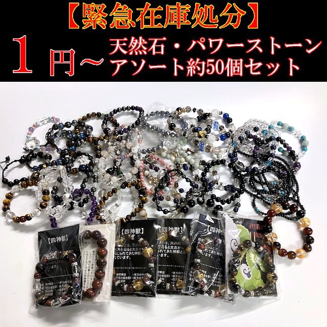 ★1円～ 新品未使用！緊急在庫処分！天然石 パワーストーン ブレスレット 50個以上！アソートセット タイガーアイ ラピスラズリ アメジスト