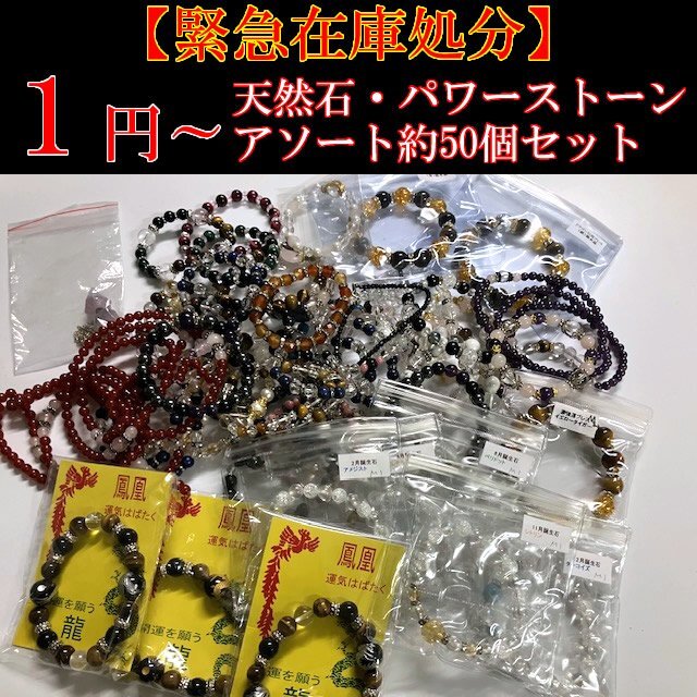 1円～ 新品未使用！緊急在庫処分！天然石 パワーストーン ブレスレット 50個以上！アソートセット タイガーアイ ラピスラズリ 誕生石 人気
