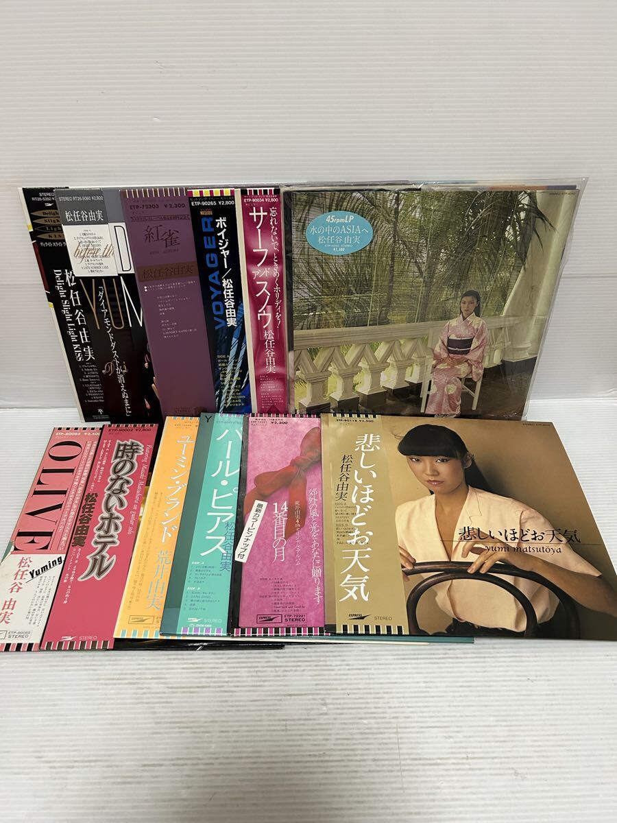◇Z504◇ LP レコード 松任谷由実 YUMI ARAI 荒井由美 ユーミン 帯付 12枚まとめて 水の中のASIAへ サーフ・アンド・スノウ ボイジャー