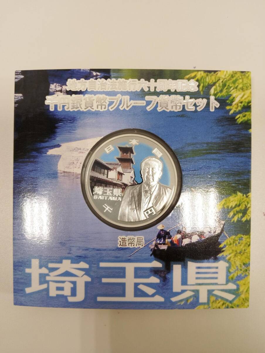 #2018【未使用品】★地方自治法施行60周年記念 埼玉県 千円銀貨幣プルーフ貨幣セット 1000円銀貨 記念硬貨 造幣局★