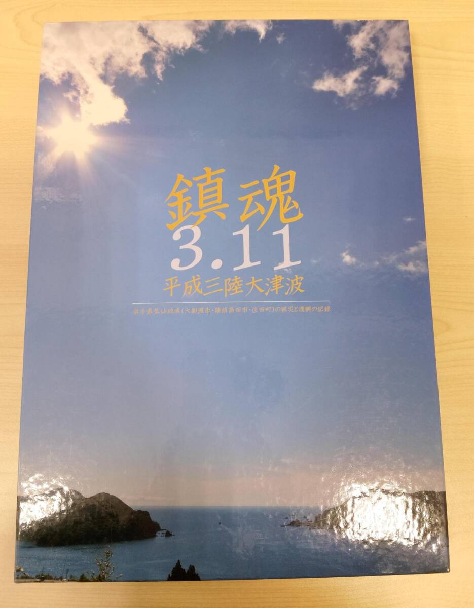 ★☆#1213 鎮魂 3.11 平成三陸大津波 株式会社 東海新報社 2冊 DVDセット☆★