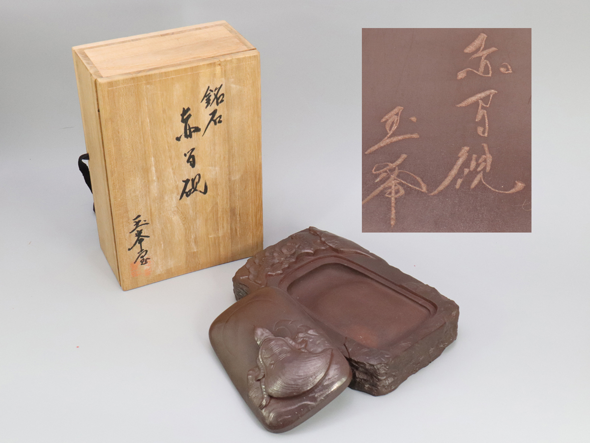 260705 銘石 赤間硯 亀松紋 硯本体 共箱サイズ：21×13.5×H4cm 検：端渓硯 端硯 老坑 書道具
