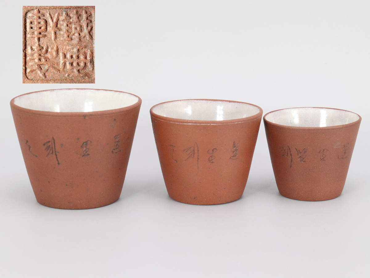 260715 時代物 白釉 朱泥 紫砂 煎茶碗 鐵画軒製 3点セット 中国宜興 茶道具 書道具