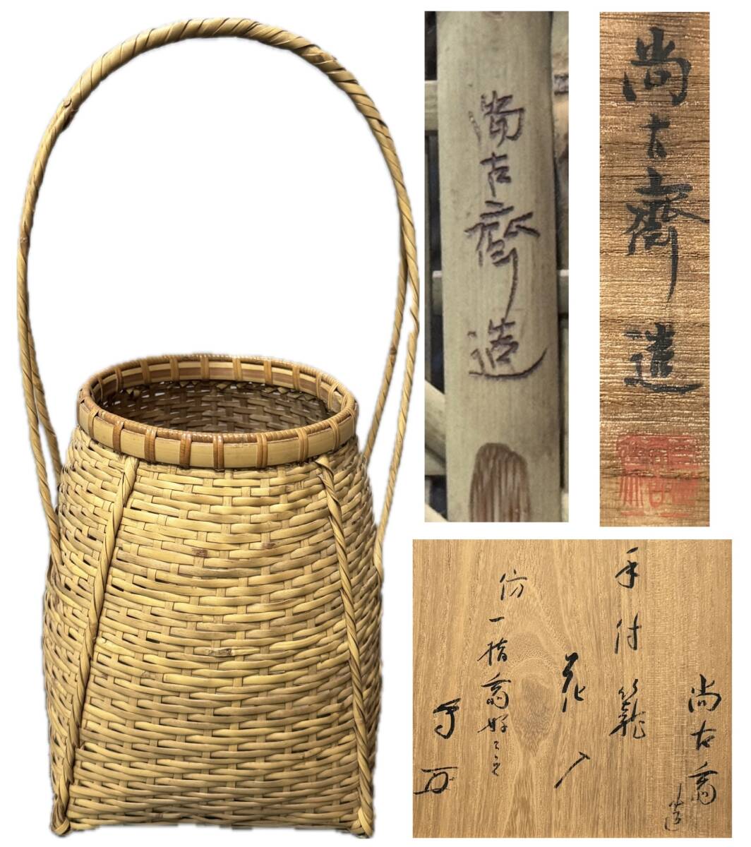 名品 早川尚古造 竹編 花藍高さ約33.5cm 三世尚古斎識箱煤竹花籠竹籠時代品 共箱 在銘 時代物