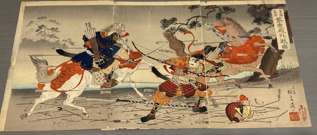【真作】本物浮世絵木版画 楊斎延一「重盛義平 紫宸殿外戦之」明治期 武者絵 戦争絵 三枚続 大判 錦絵