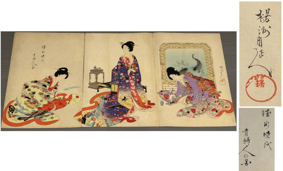 【真作】 楊洲周延 徳川時代 貴婦人の図① 三枚続版画 木版画 美人画 浮世絵 裏打ち