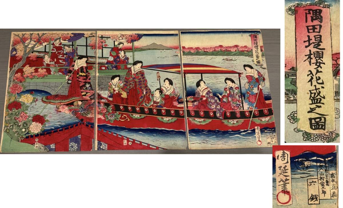 版画 楊州周延 隅田堤櫻花盛之園 3枚画 骨董 民芸品 時代物 