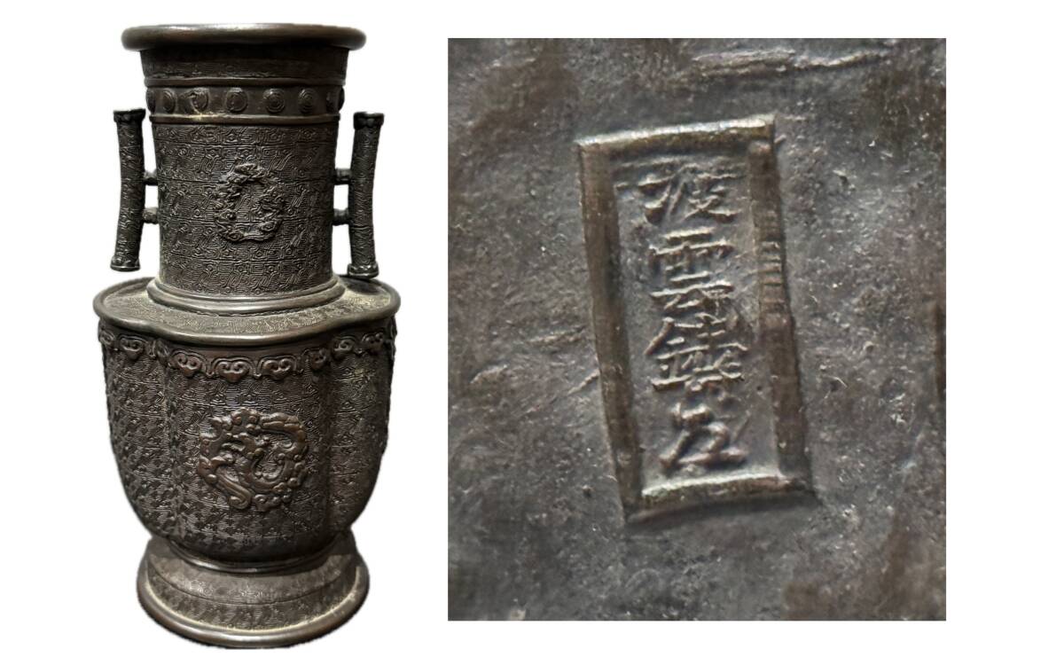 木村渡雲（渡雲鋳）造 時代物 古銅製 花瓶 在銘 双耳 銅製 銅器 花器 花生 花入 唐物 青銅 唐物 時代物 アンティーク
