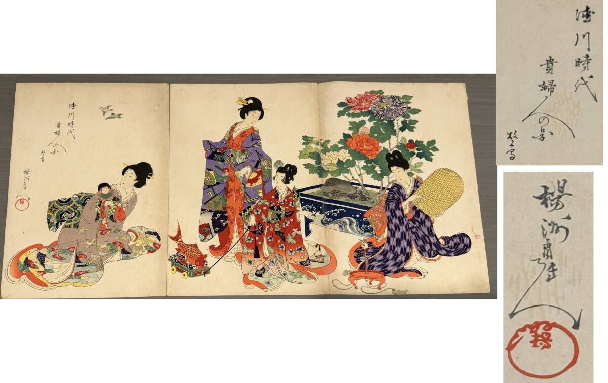 「徳川時代」「貴婦人之図」美人画 錦絵 大判 三枚続き 