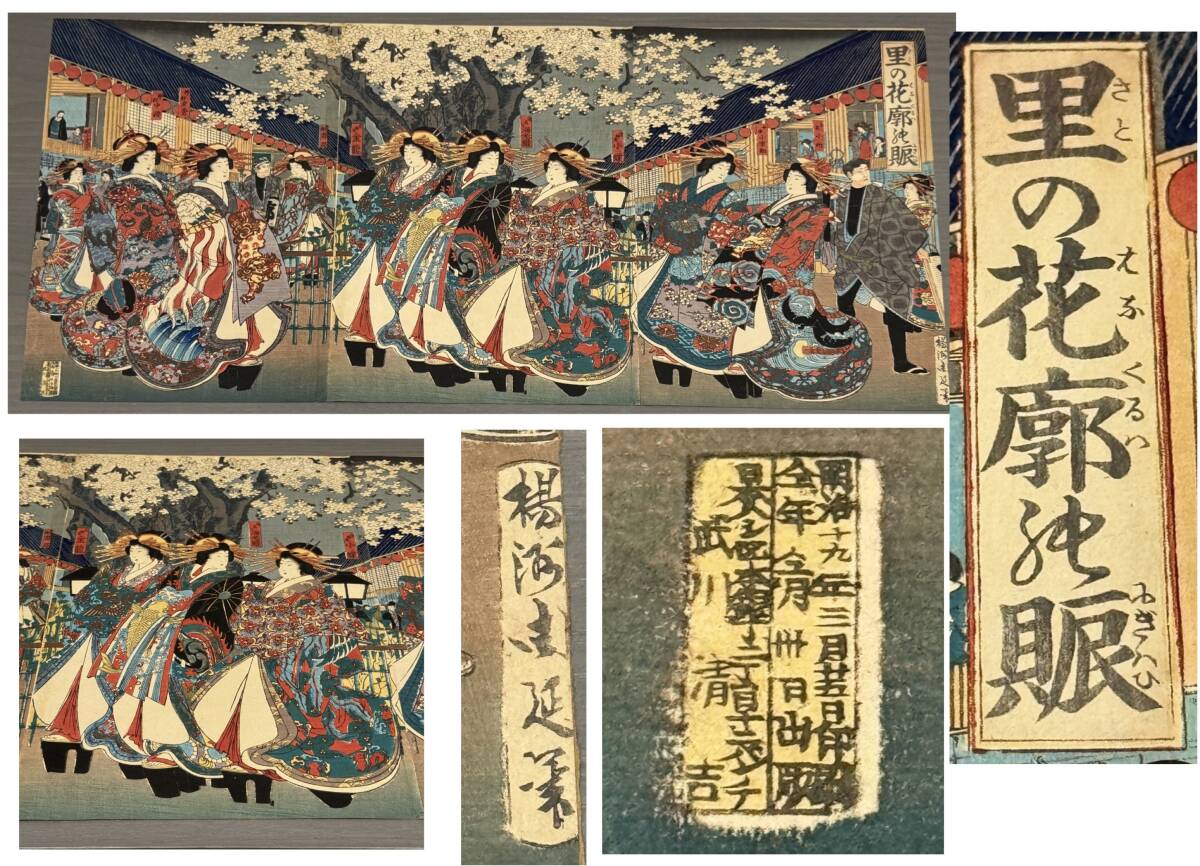 【真作】楊洲周延筆「里の花廓の賑」浮世絵木版画　3枚続