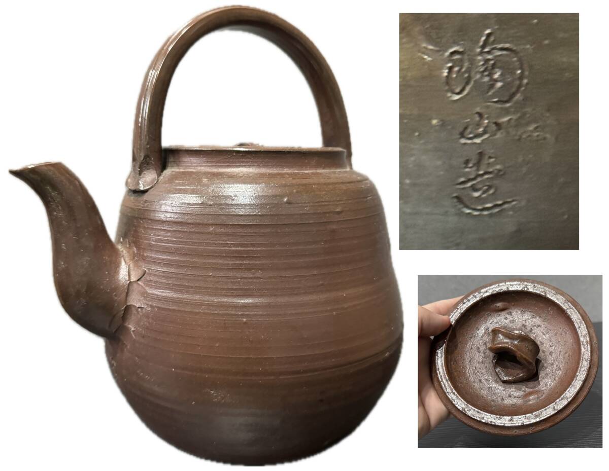 常滑焼 山田陶山 造 急須 煎茶道具 茶道具 高さ約27cm 重量2339g
