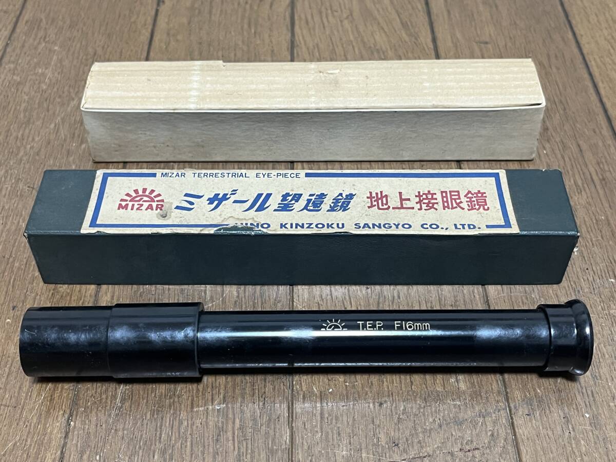 MIZAR ミザール 地上接眼レンズ TERRESTRIAL EYE-PIECE T.E.P. F16mm アイピース 観察 天体望遠鏡 昭和レトロ 箱付き