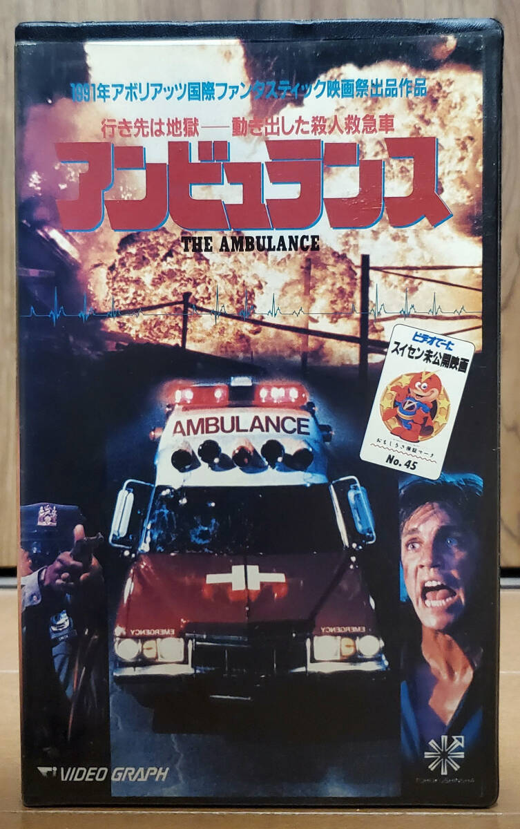 中古VHS★アンビュランス／地獄の殺人救急車 字幕版 ◆ ラリー・コーエン