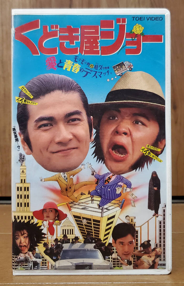 中古VHS★くどき屋ジョー ◆ 清水宏次郎 ／ 伊集院光 ／ 激レア・未DVD化