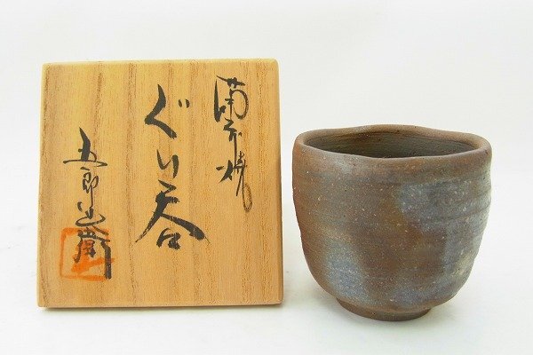 C106-J41-1385 五郎辺衛 ぐい 共箱 現状品③ 渋谷