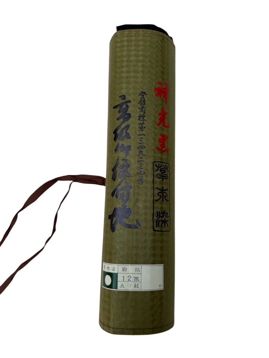 高級 御紋附地 夏物 駒絽 反物 12m 正絹 五ツ紋 神光泥染 草木染 黒 喪服 色無地 着物 未仕立て 和裁 リメイク 長期保管品 #N