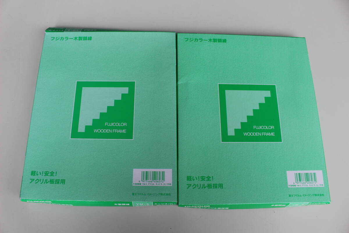 FUJICOLOR 額縁 YM-3 アクリル キャビネ 2L 木製 ベージュ 22461　2個セット　未使用　保管品 　