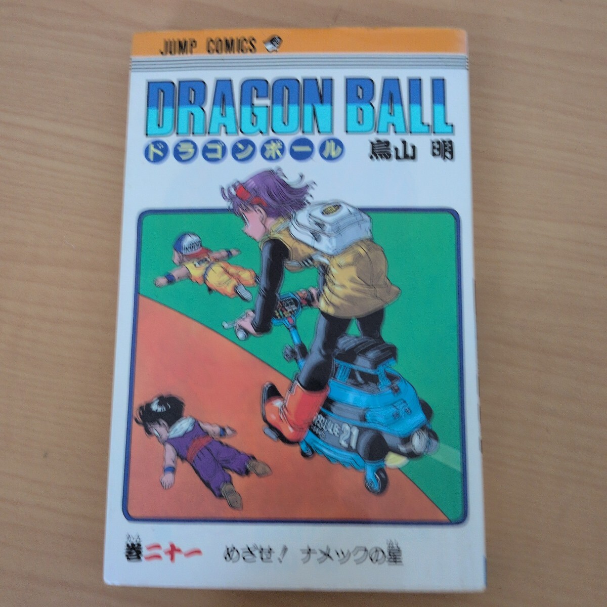 【初版】ドラゴンボール 第21巻 1990年第1刷発行 鳥山明 ジャンプコミックス 集英社 Dragon Ball Comic Vol.21 First Edition 当時物 旧装