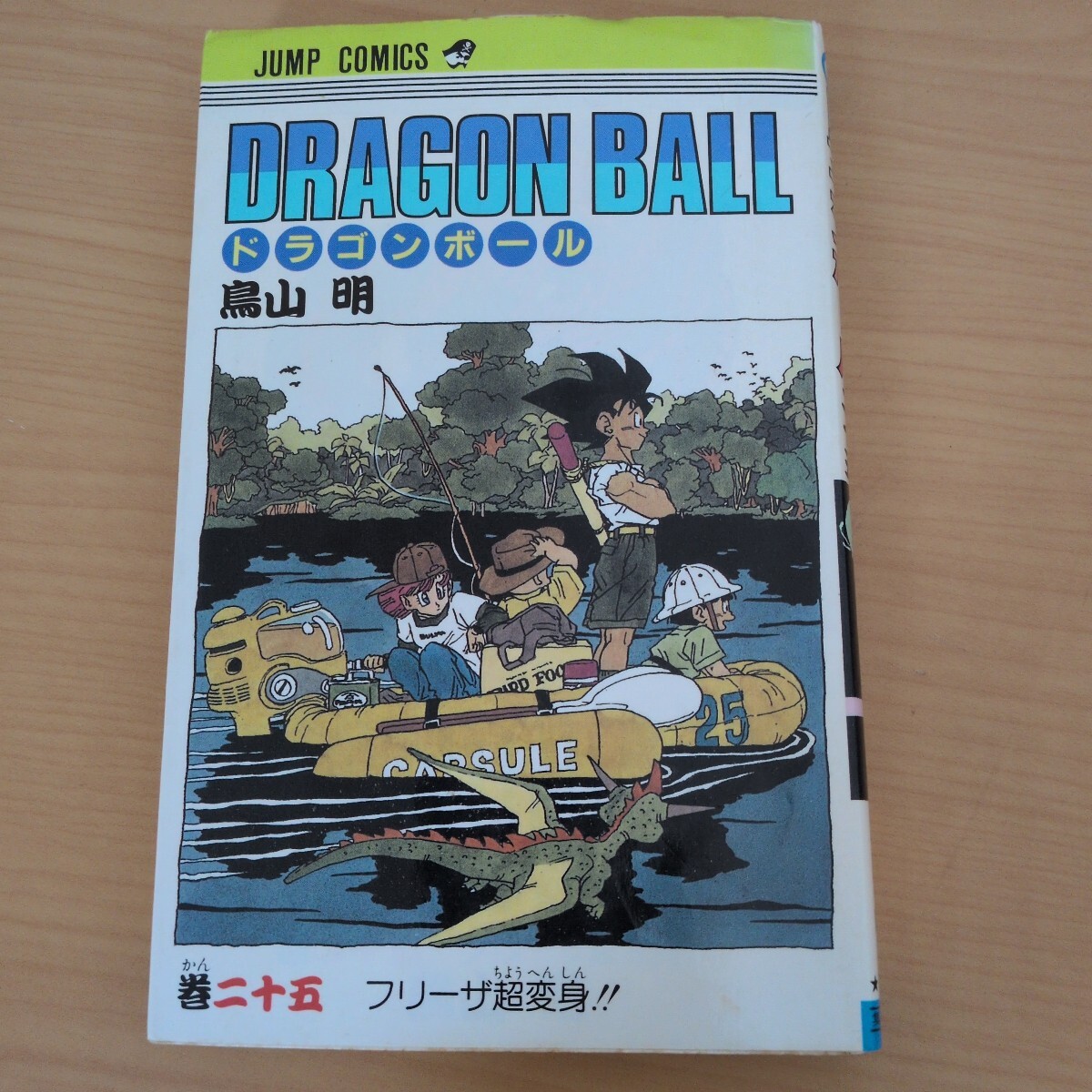 【初版】ドラゴンボール 第25巻 1991年第1刷発行 鳥山明 ジャンプコミックス 集英社 Dragon Ball Comic Vol.25 First Edition 当時物 旧装