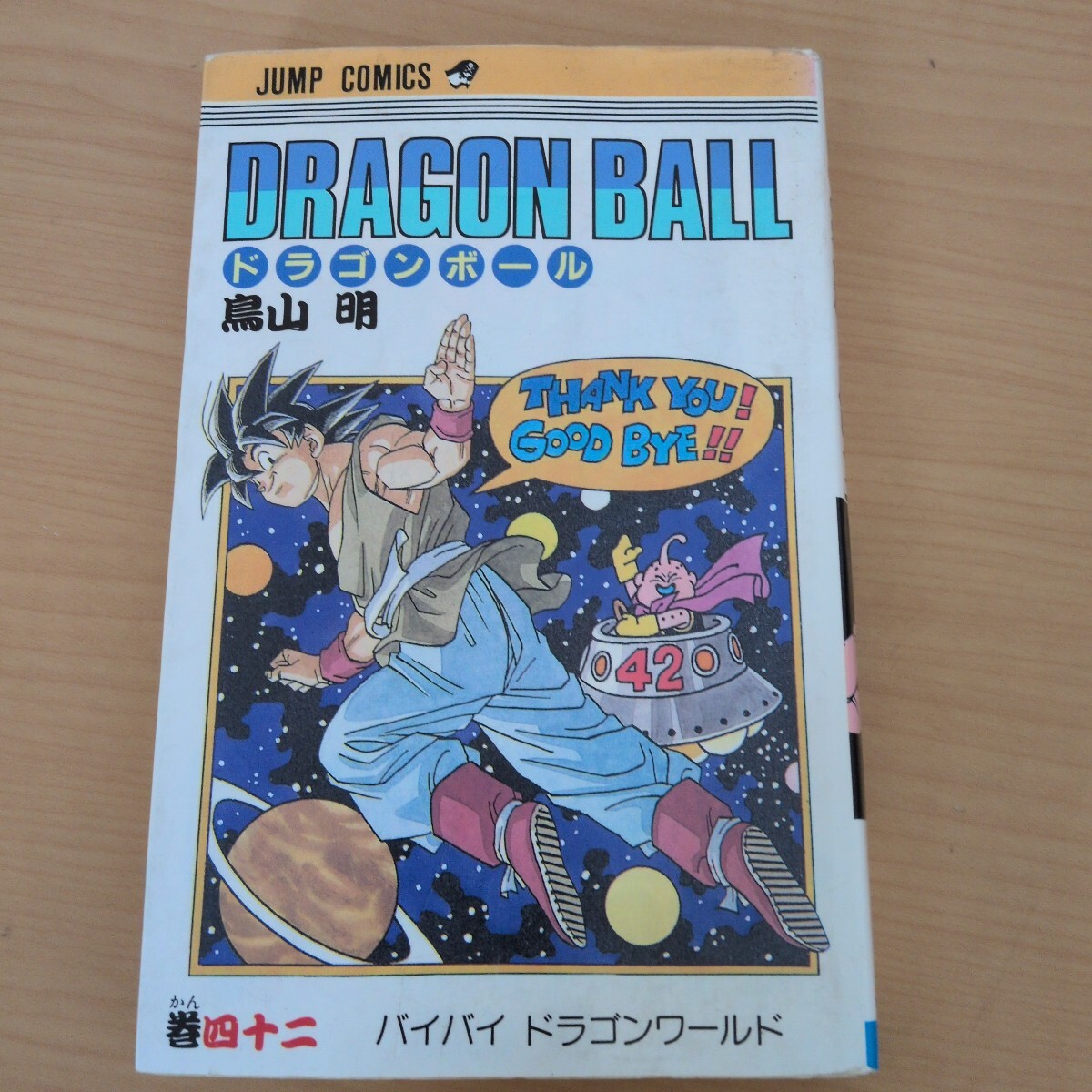 【初版】ドラゴンボール 第42巻 1995年第1刷発行 鳥山明 ジャンプコミックス 集英社 Dragon Ball Comic Vol.42 First Edition 当時物 旧装