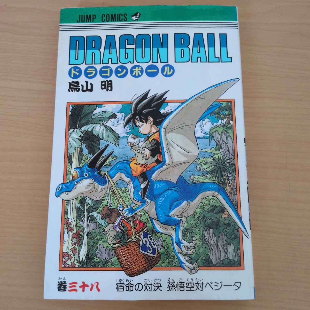 【初版】ドラゴンボール 第38巻 1994年第1刷発行 鳥山明 ジャンプコミックス 集英社 Dragon Ball Comic Vol.38 First Edition 当時物 旧装