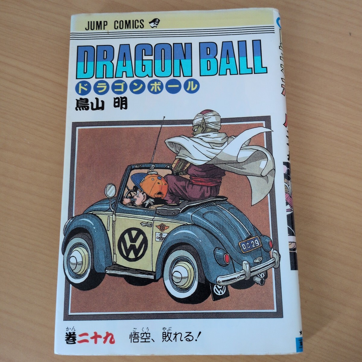 【初版】ドラゴンボール 第29巻 1992年第1刷発行 鳥山明 ジャンプコミックス 集英社 Dragon Ball Comic Vol.29 First Edition 当時物 旧装