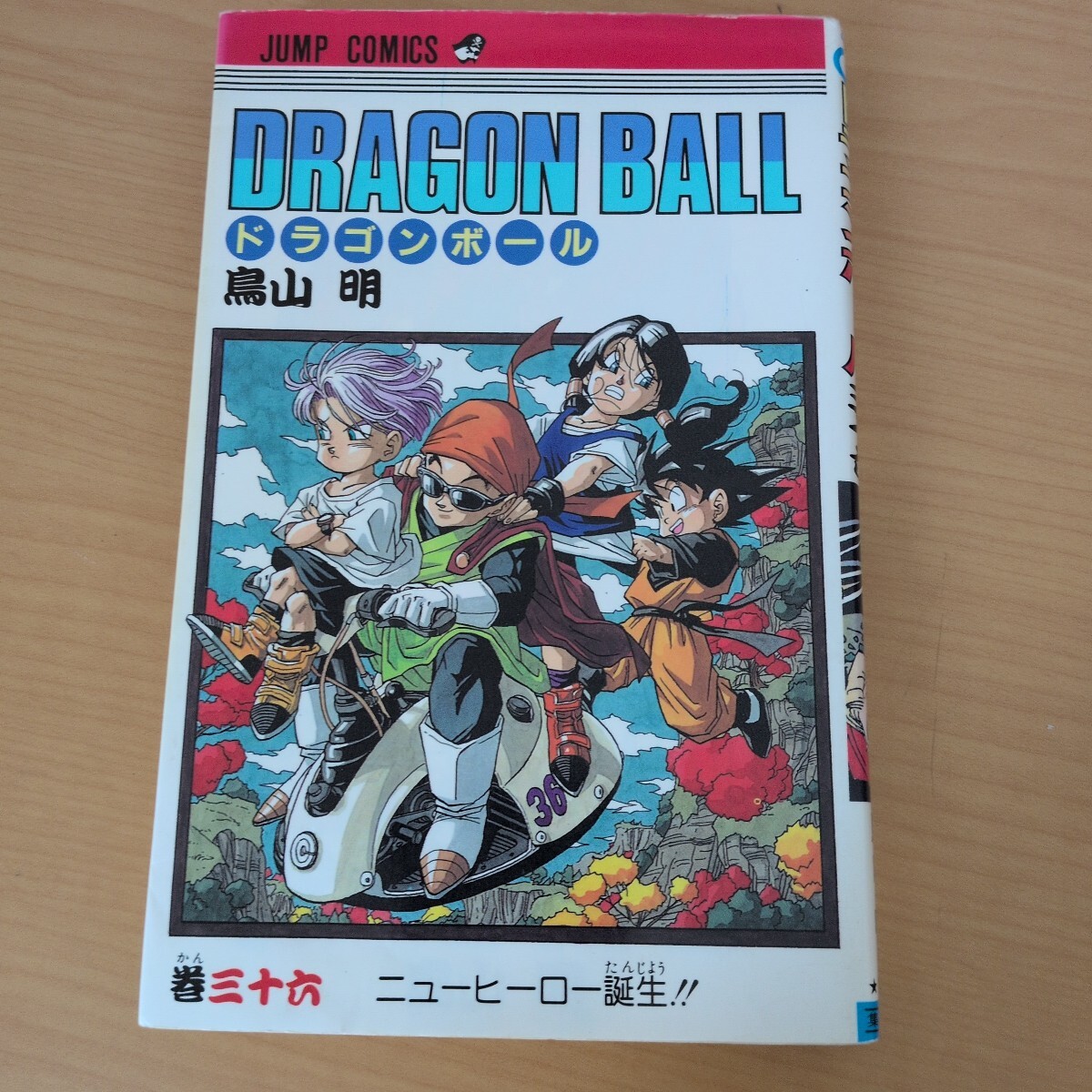 【初版】ドラゴンボール 第36巻 1993年第1刷発行 鳥山明 ジャンプコミックス 集英社 Dragon Ball Comic Vol.36 First Edition 当時物 旧装