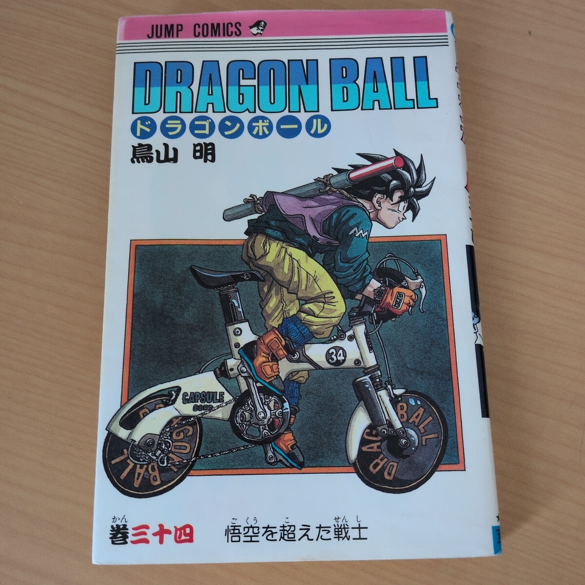 【初版】ドラゴンボール 第34巻 1993年第1刷発行 鳥山明 ジャンプコミックス 集英社 Dragon Ball Comic Vol.34 First Edition 当時物 旧装