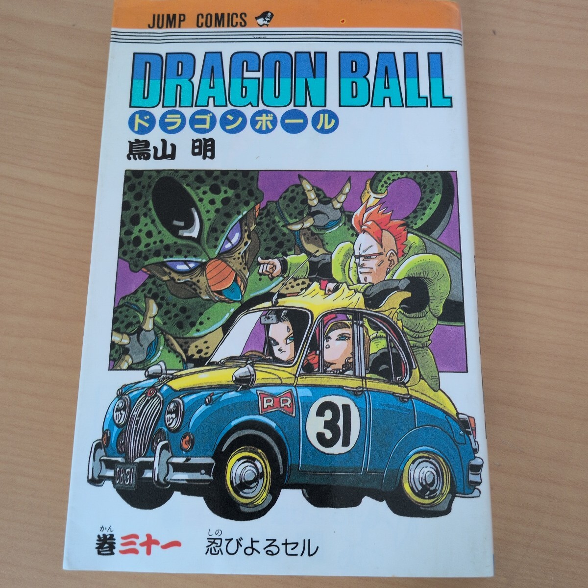 【初版】ドラゴンボール 第31巻 1992年第1刷発行 鳥山明 ジャンプコミックス 集英社 Dragon Ball Comic Vol.31 First Edition 当時物 旧装