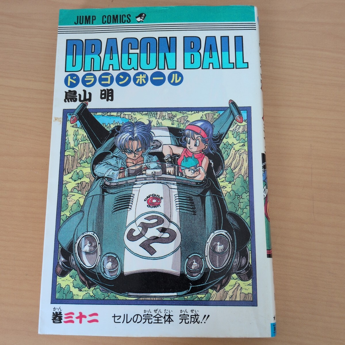 【初版】ドラゴンボール 第32巻 1992年第1刷発行 鳥山明 ジャンプコミックス 集英社 Dragon Ball Comic Vol.32 First Edition 当時物 旧装